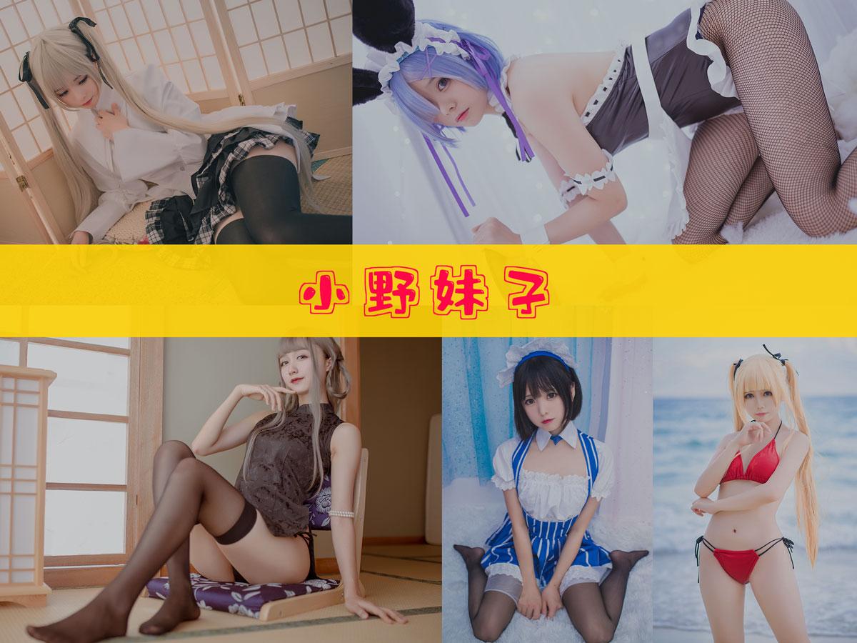 小野妹子 美图合集 [47套][持续更新]