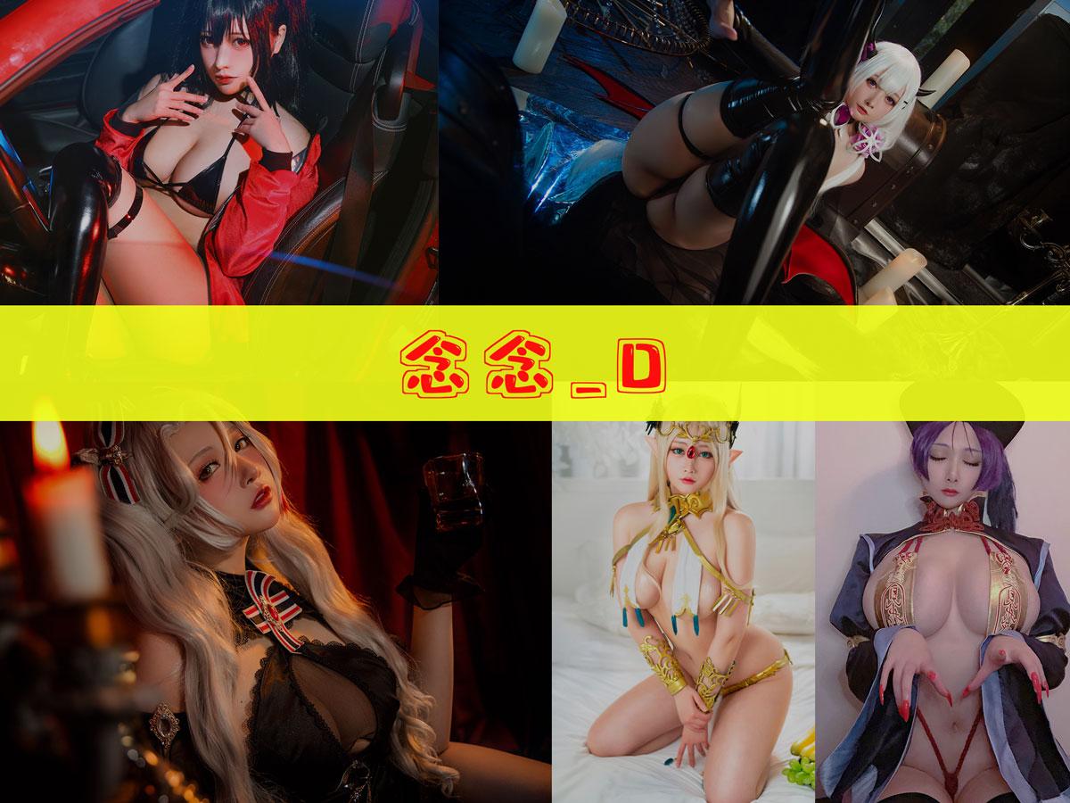 念念_D 美图合集[17套][持续更新]