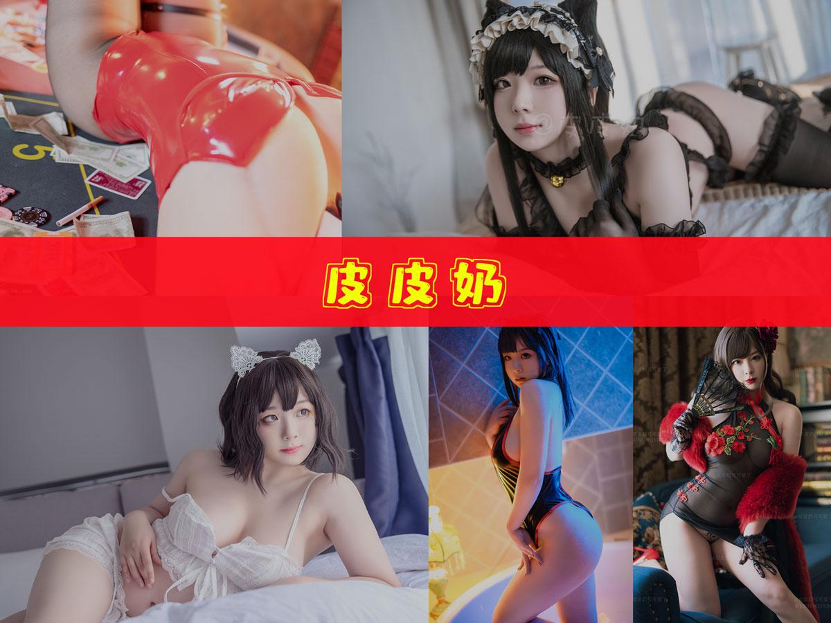 皮皮奶 美图合集 [51套][持续更新]