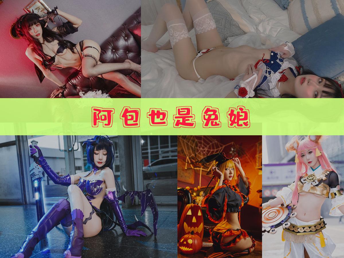 阿包也是兔娘 美图合集 [81套][持续更新]